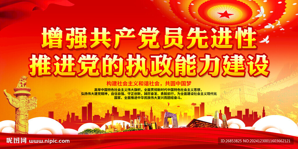 推進黨的執政能力建設