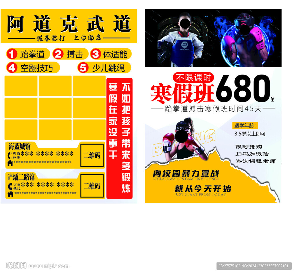 跆拳道搏擊武術(shù)散打宣傳單