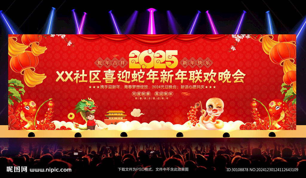 2025新年晚會舞臺背景