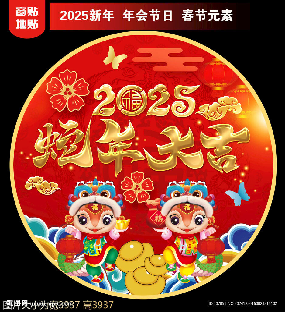 2025新年蛇年大吉地貼窗貼