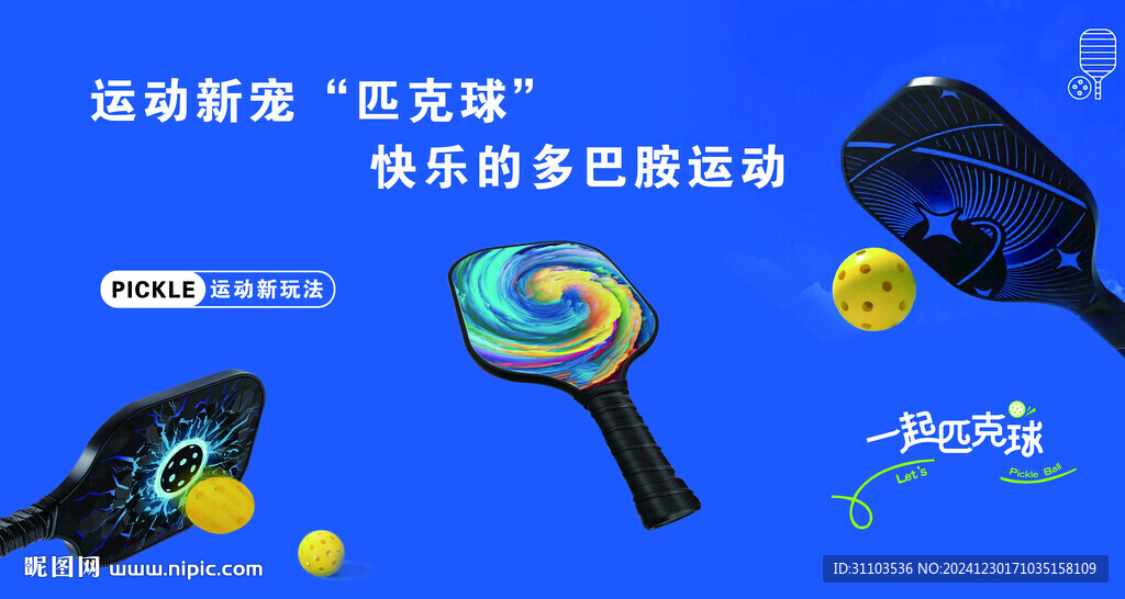 匹克球
