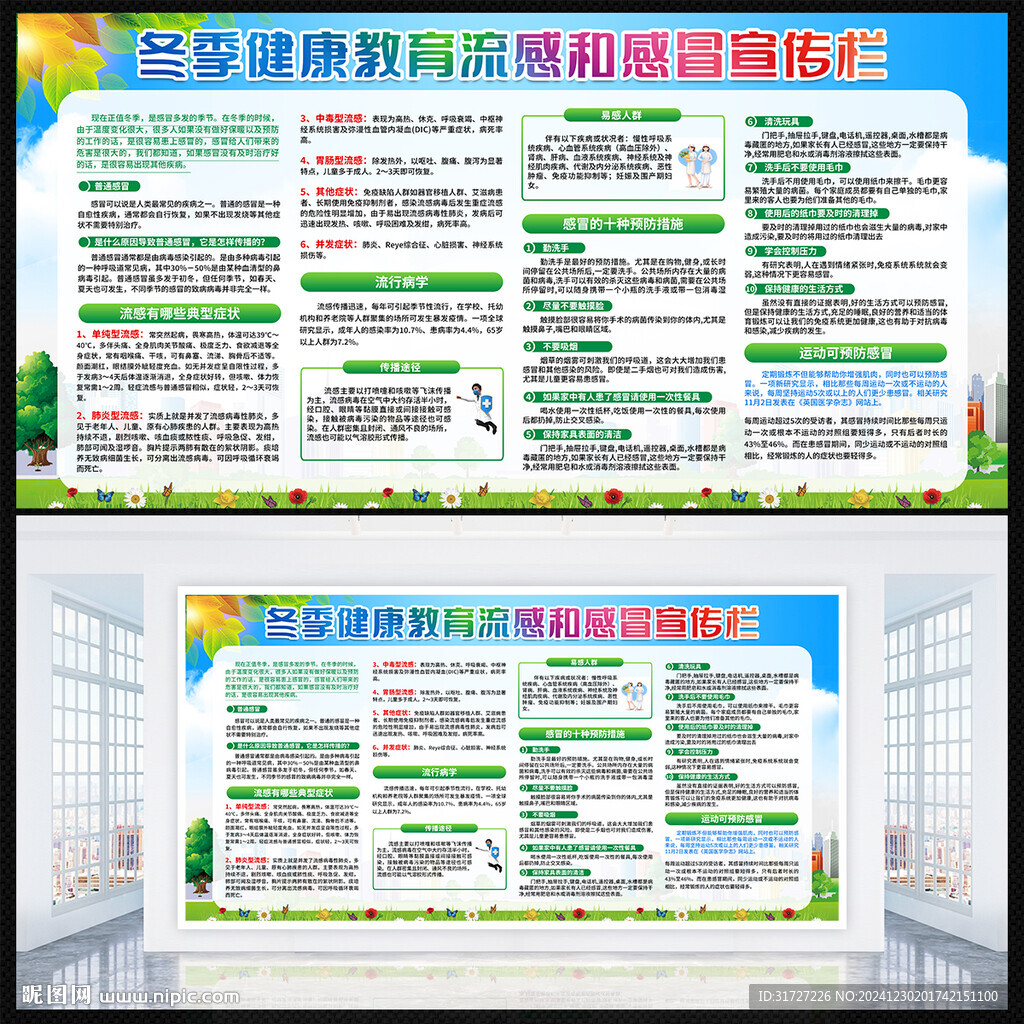 冬季健康教育宣傳欄