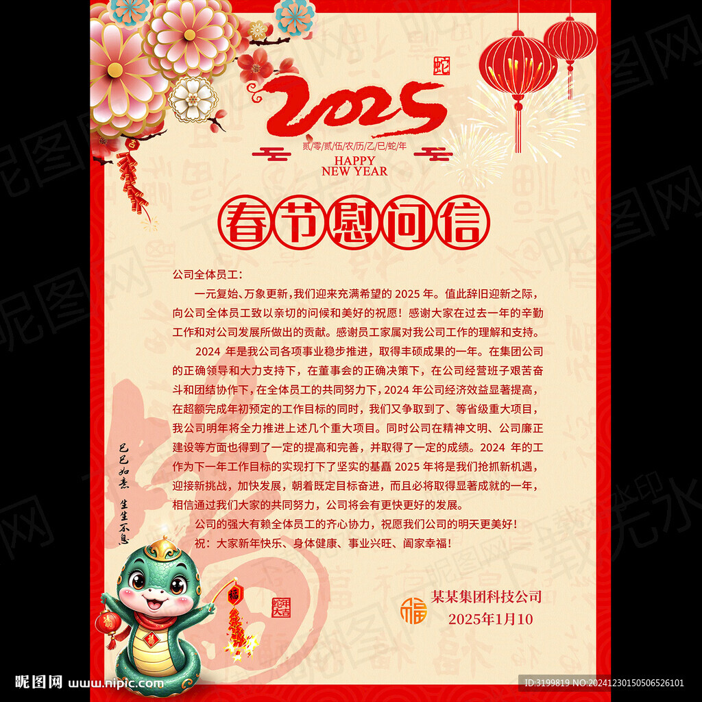 蛇年春節(jié)慰問(wèn)信