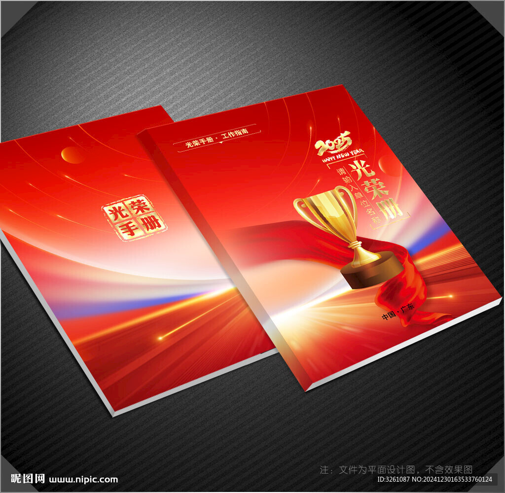 光榮冊