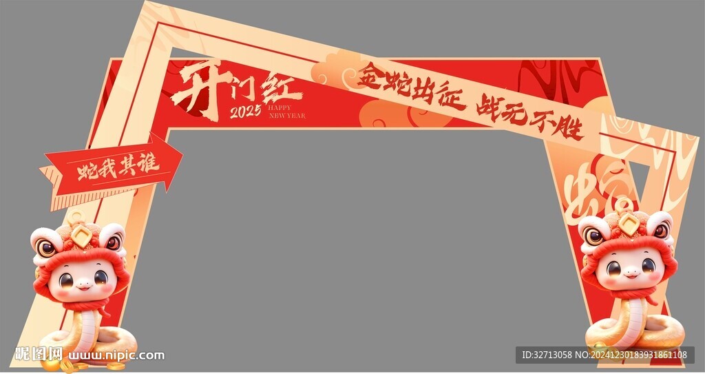 蛇年新年門頭