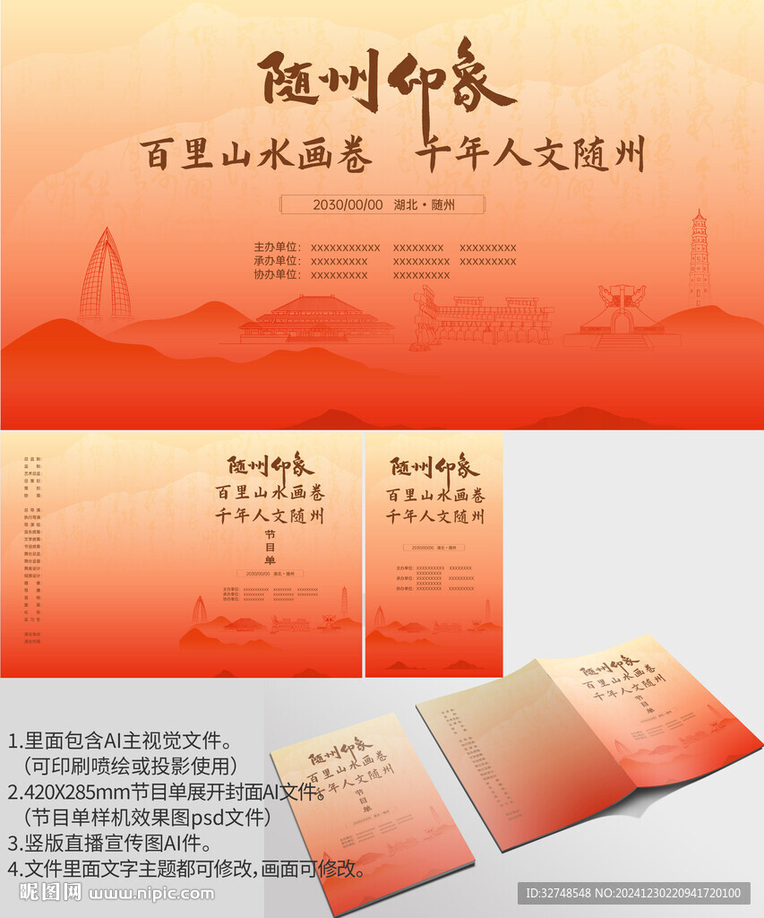湖北省隨州市海報節目單