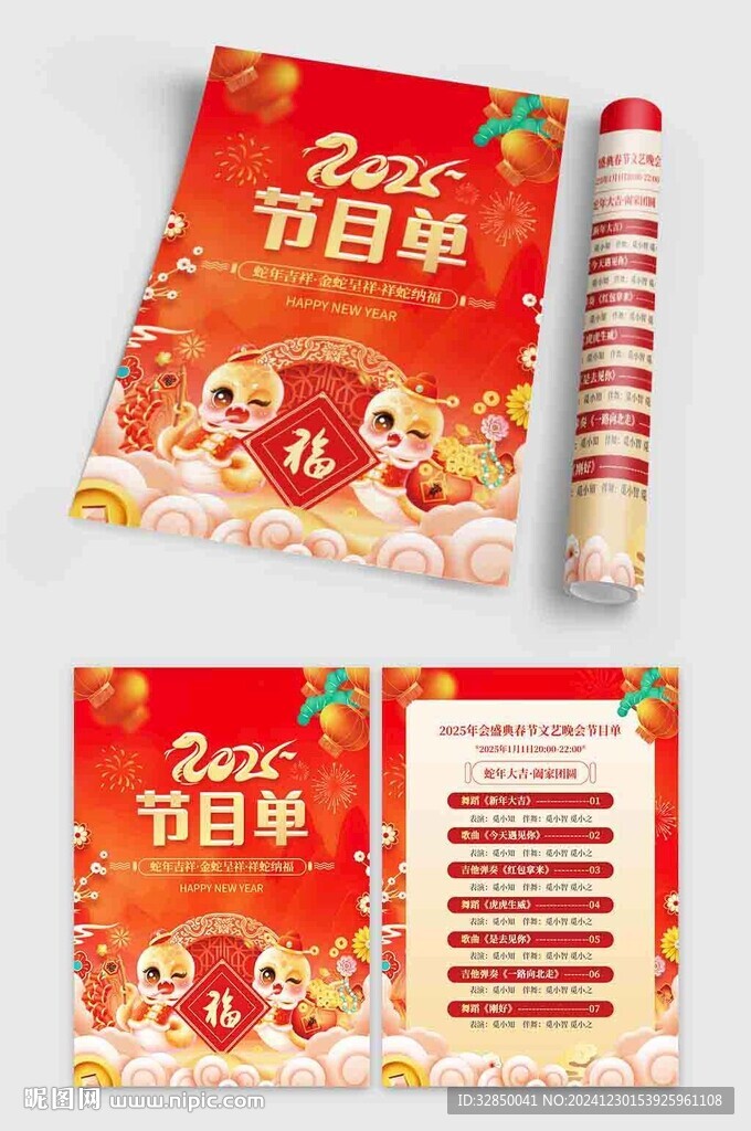 2025蛇年紅色新年節目單