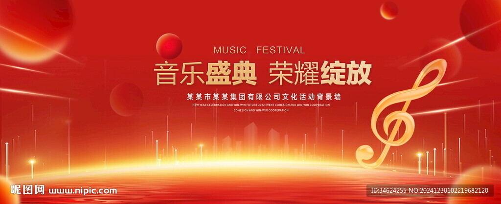 音樂盛典