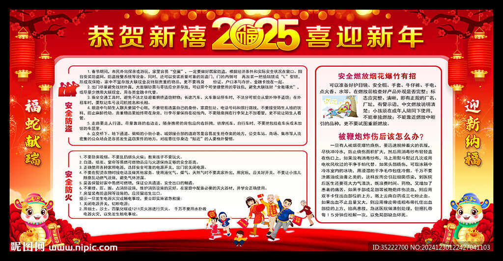 2025春節安全知識宣傳欄展板