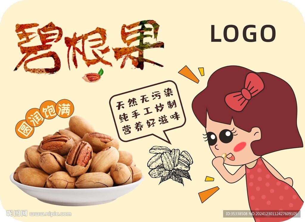 碧根果店教立牌設(shè)計