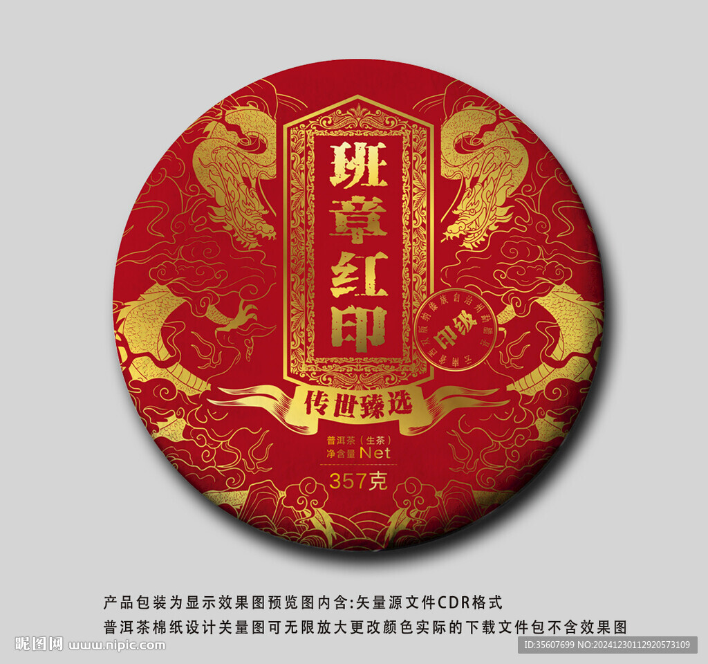 班章紅印