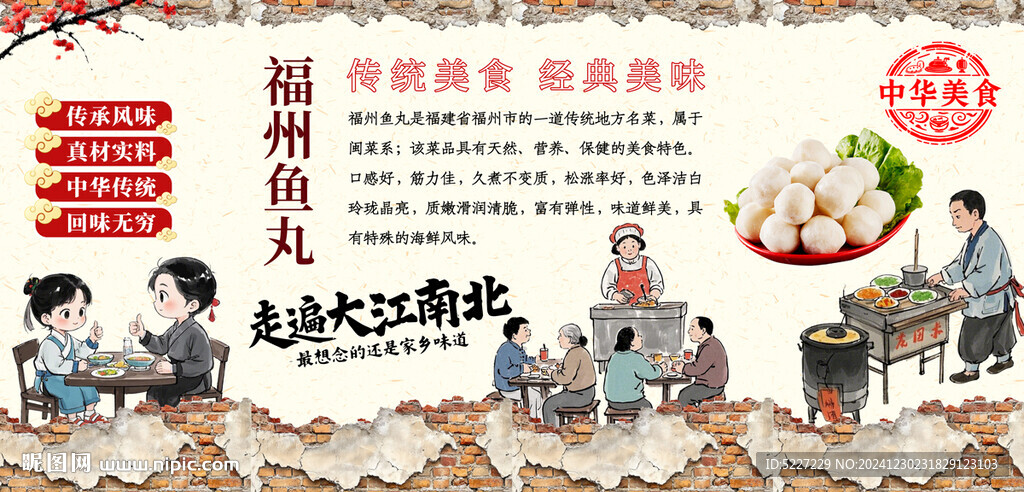 福州魚丸墻貼