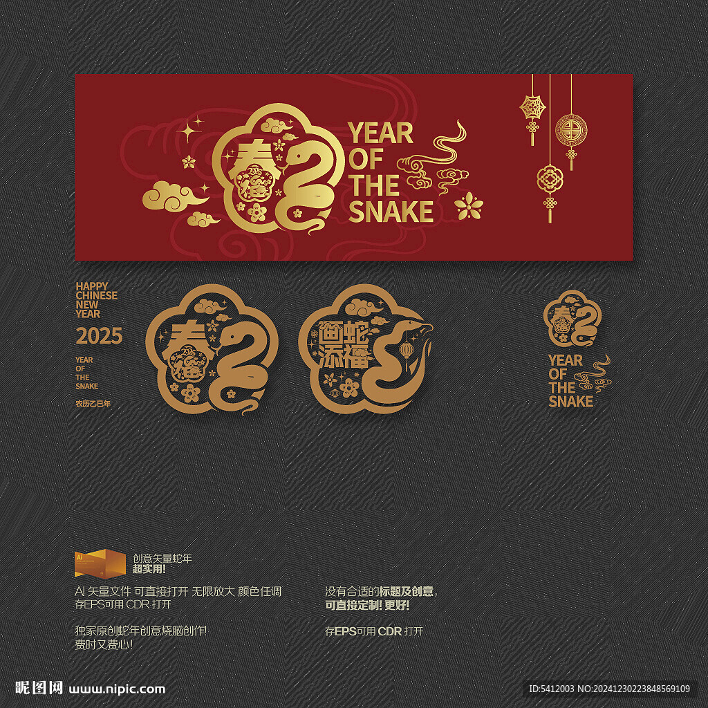 2025年畫蛇添福 春