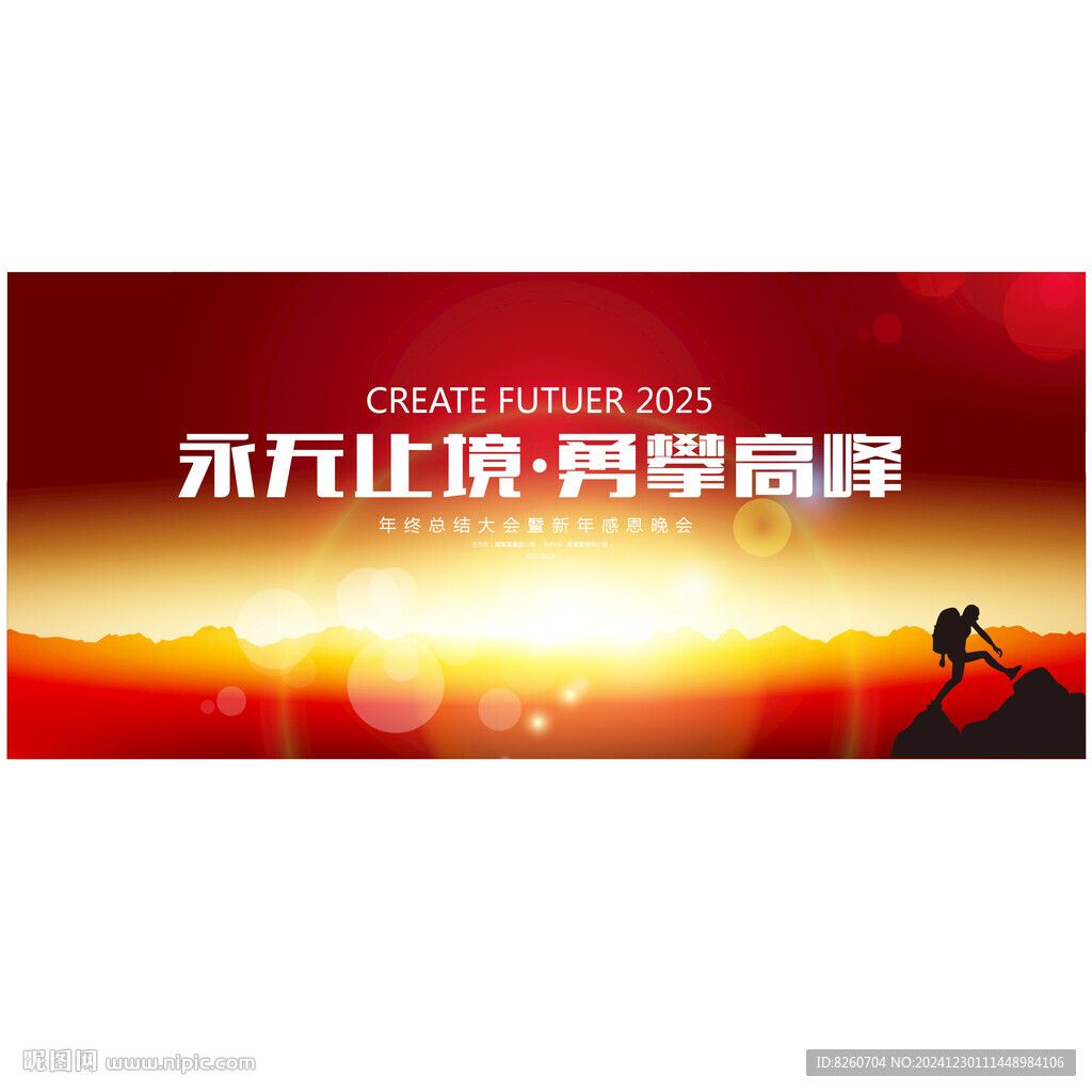 勇攀高峰2025年會背景