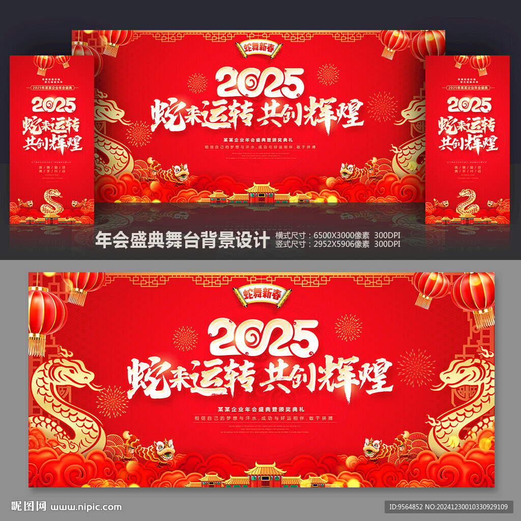 蛇年晚會