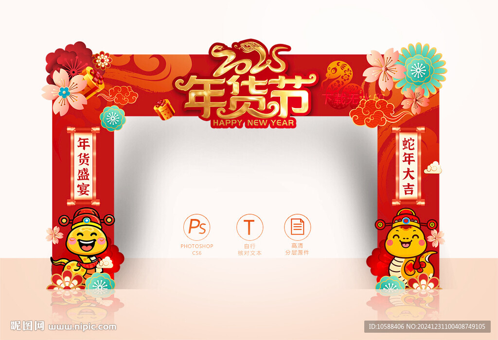 2025年貨節(jié)門頭