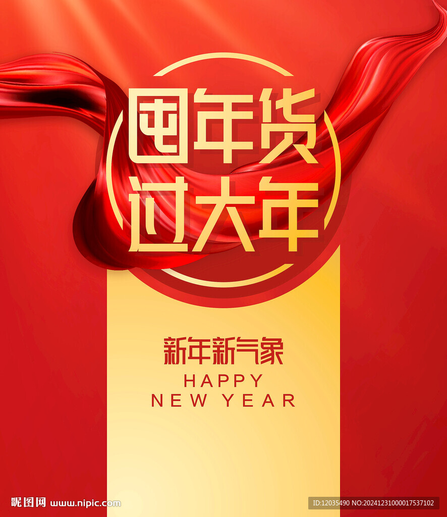 年貨背景