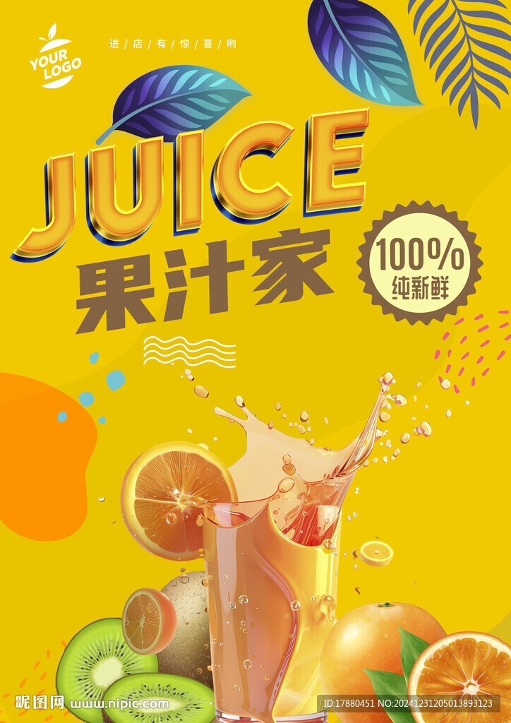 果汁店海報 