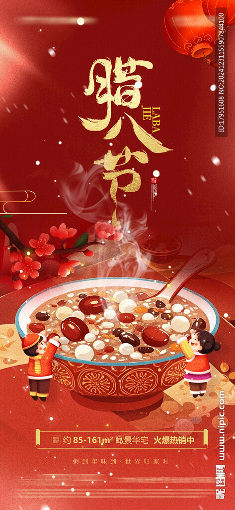 臘八節海報