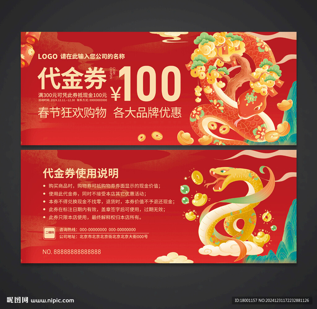 蛇年代金券