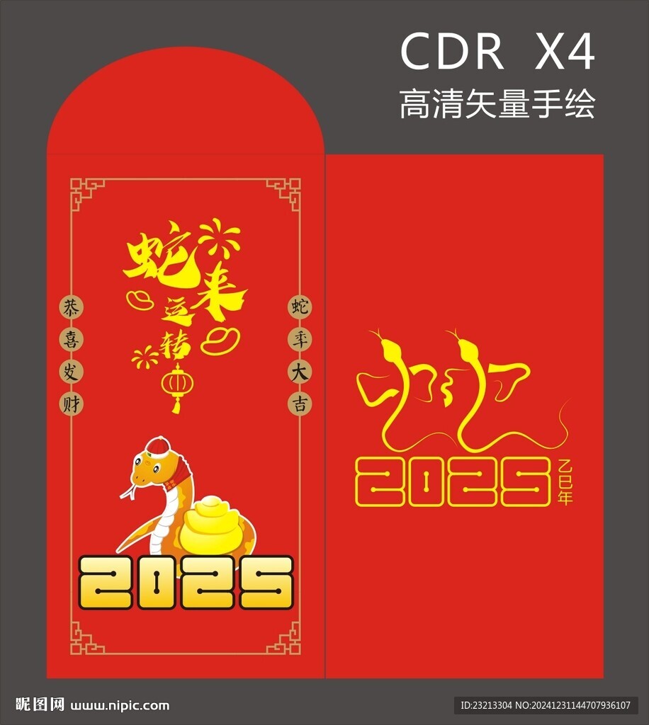 蛇年紅包