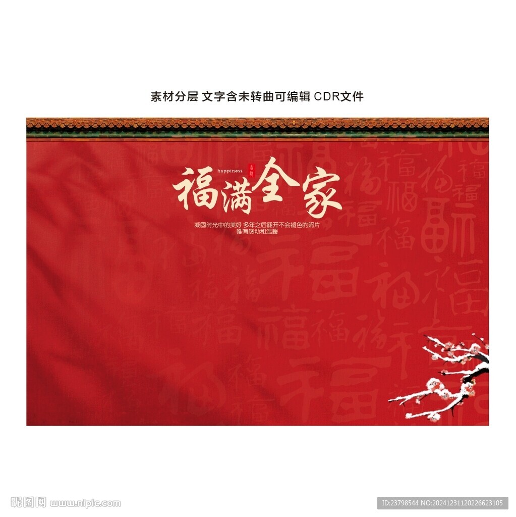 福滿全家紅墻照片背景