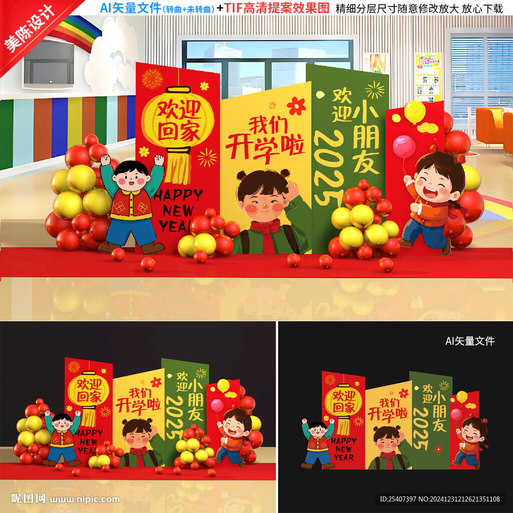 2025蛇年開學(xué)美陳