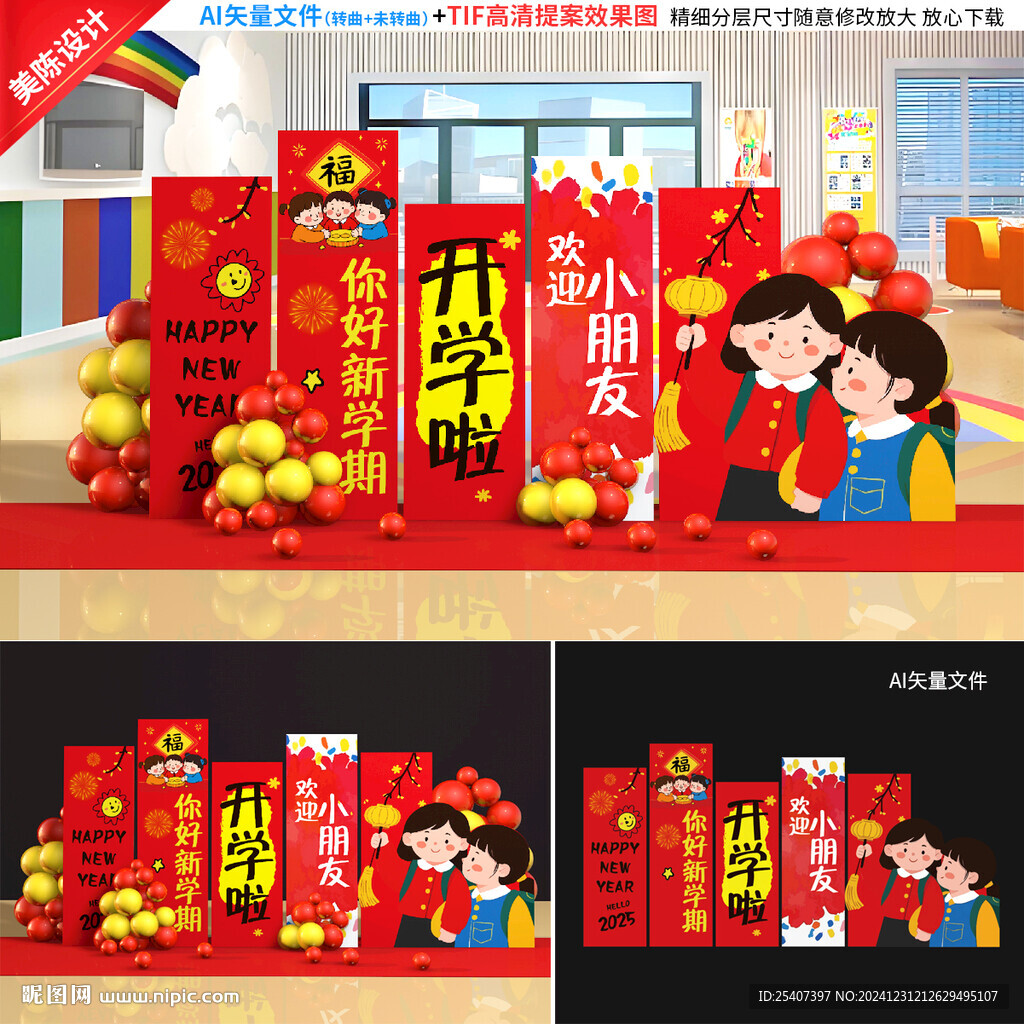 2025蛇年開學美陳