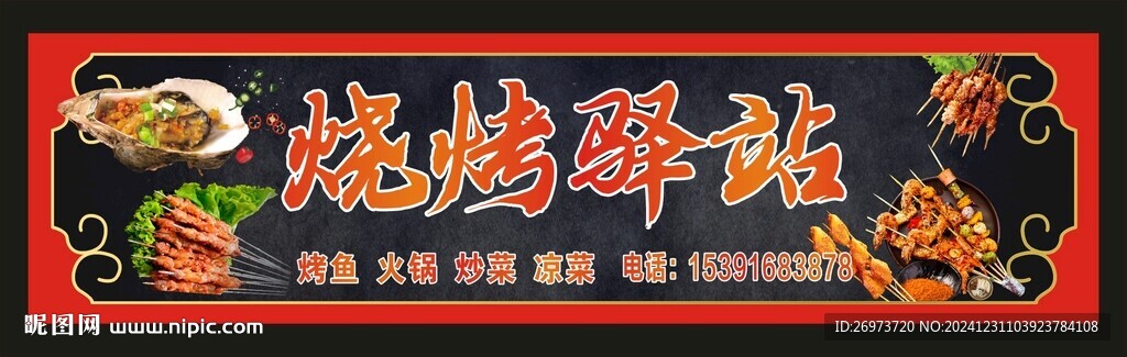 燒烤驛站