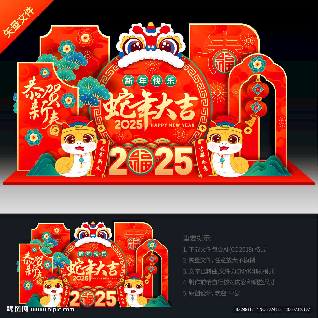 蛇年美陳布置