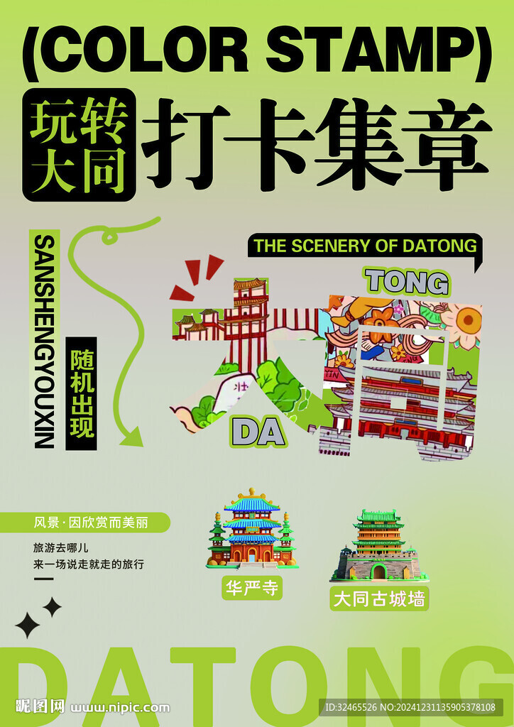 玩轉(zhuǎn)大同打卡集章