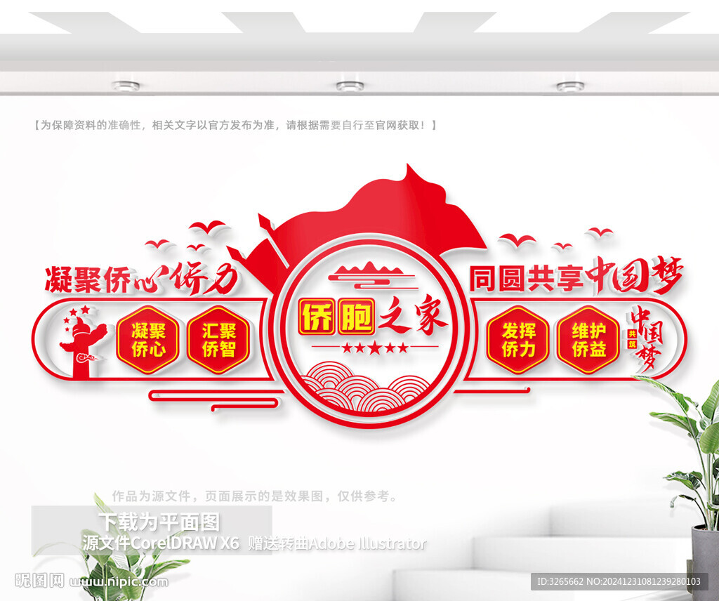 僑胞之家文化墻