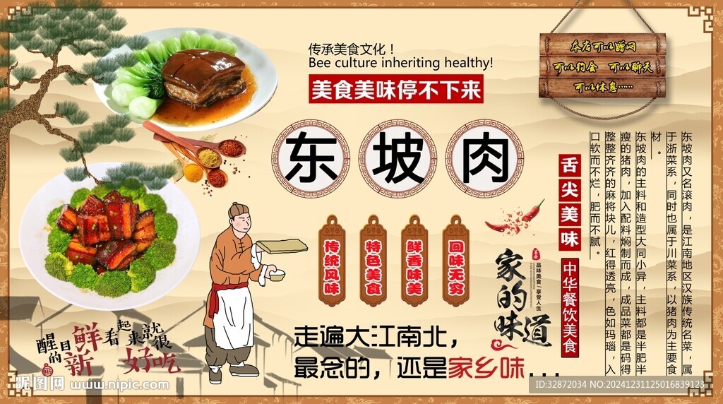 東坡肉背景墻