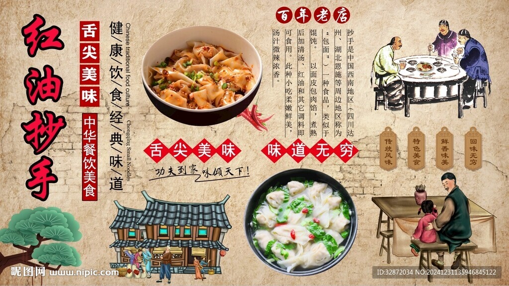 紅油抄手背景墻