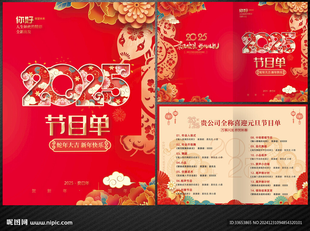 元旦節目單