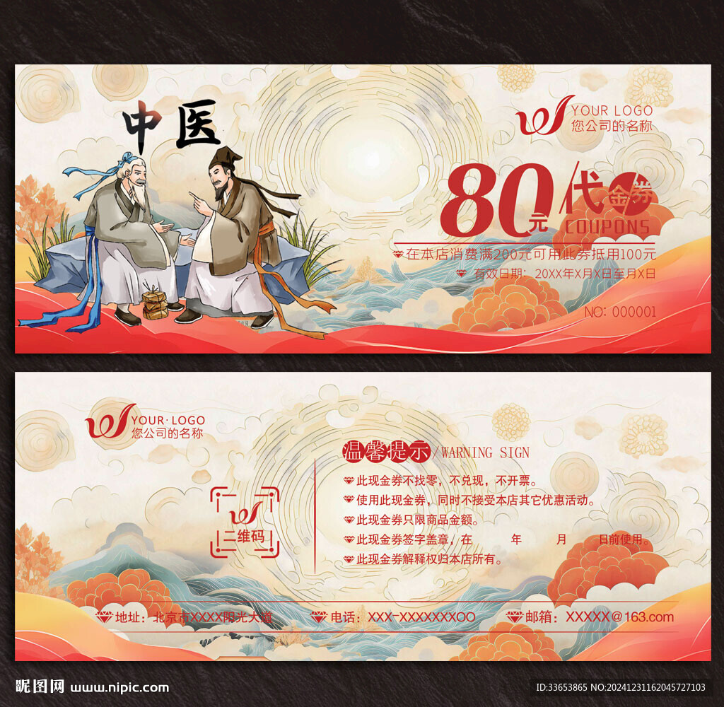 中醫(yī)代金券
