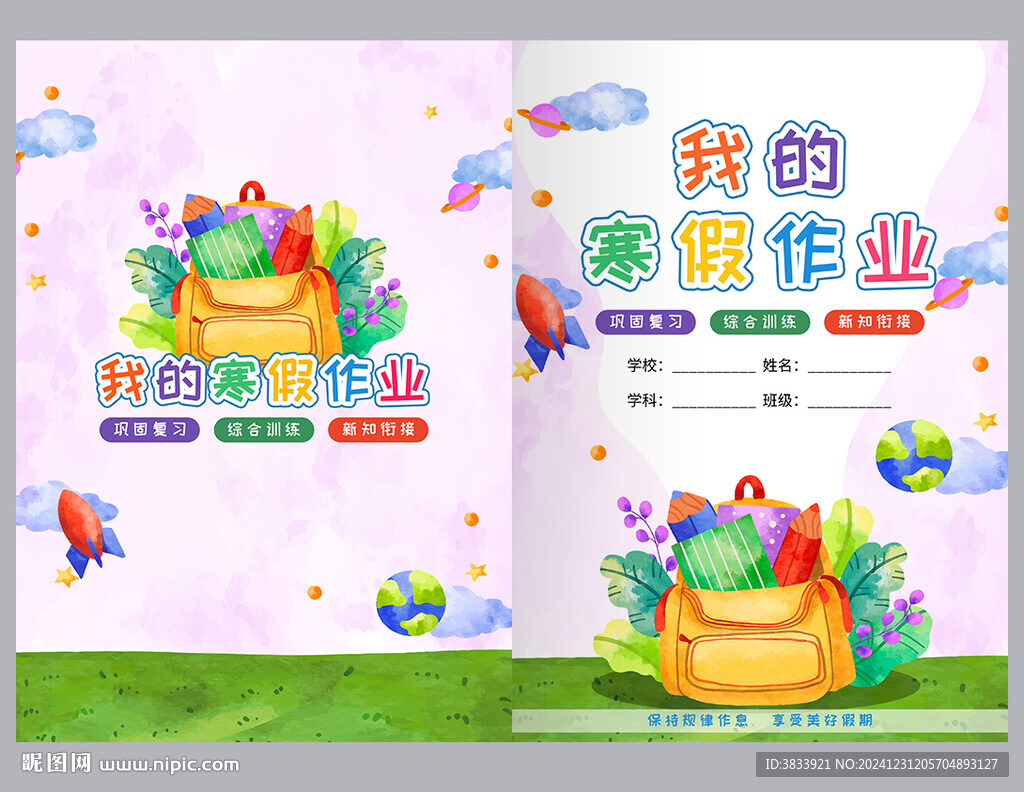 我的寒假作業(yè)封面