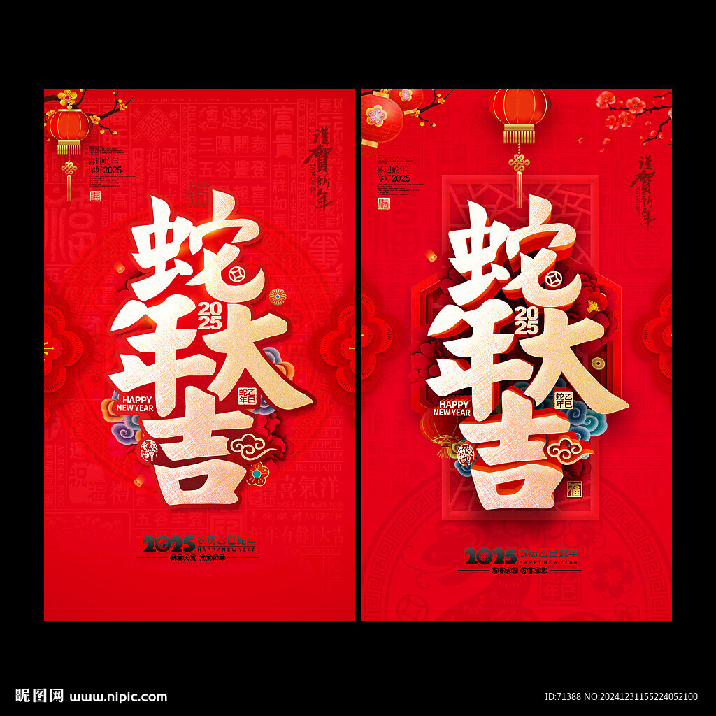 2025蛇年大吉