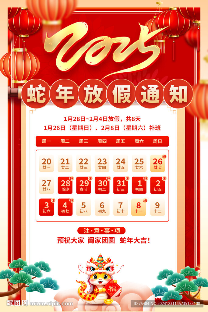 春節(jié)放假通知