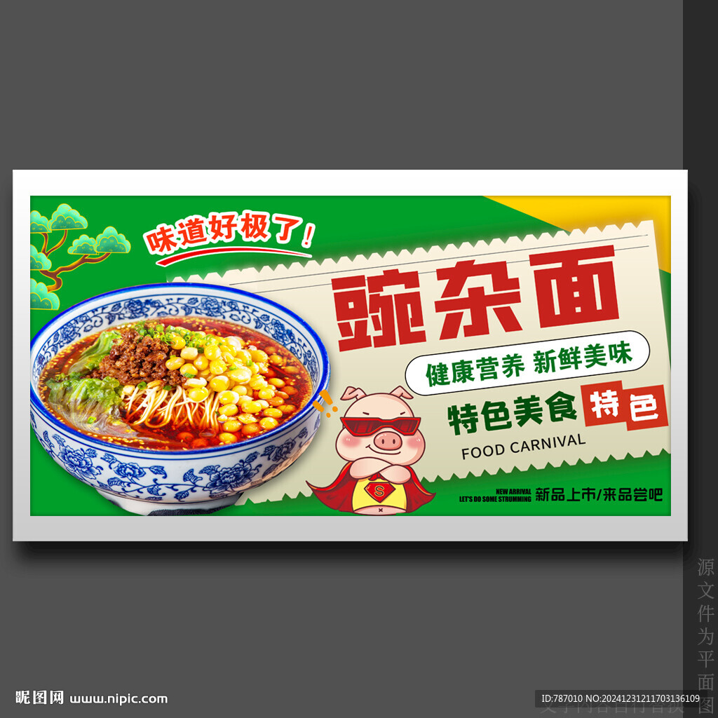 豌雜面