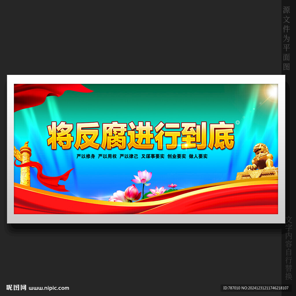 廉政反腐