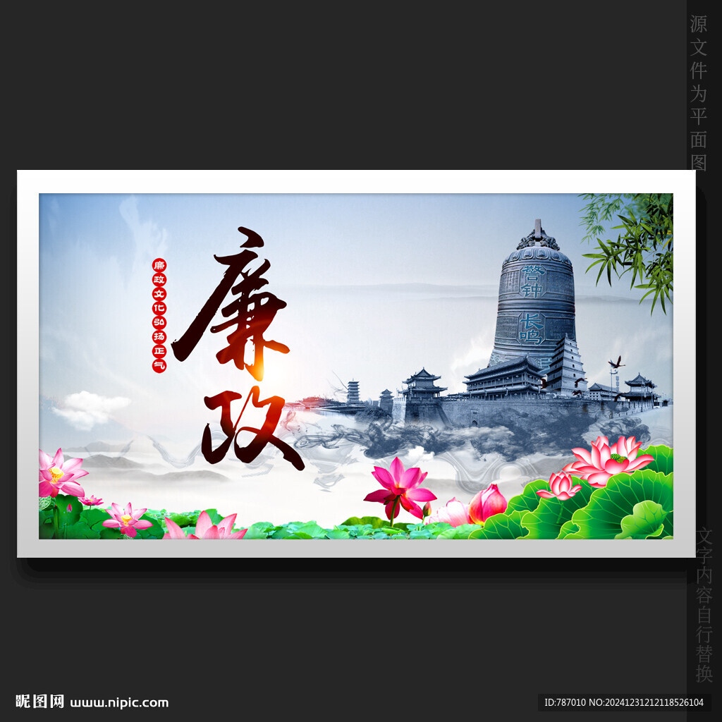 廉政