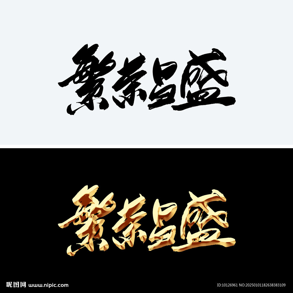 繁榮昌盛