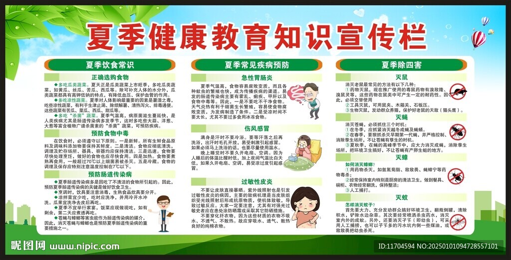 夏季健康教育宣傳欄