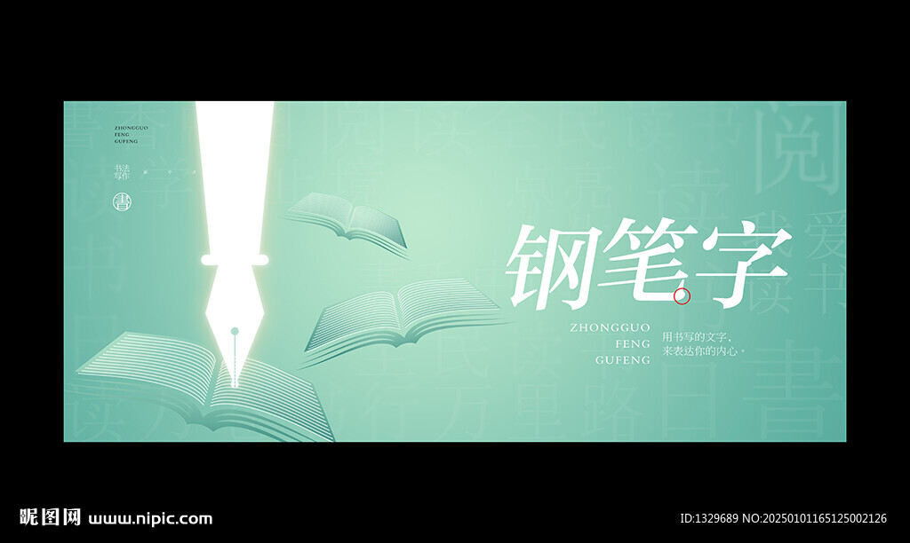 鋼筆字