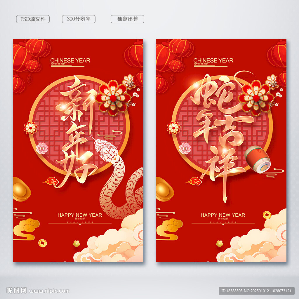 蛇年吉祥