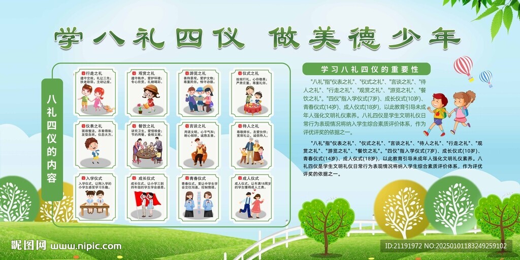 學八禮四儀 做美德少年展板