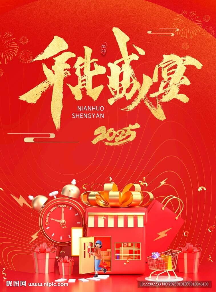 年貨盛宴