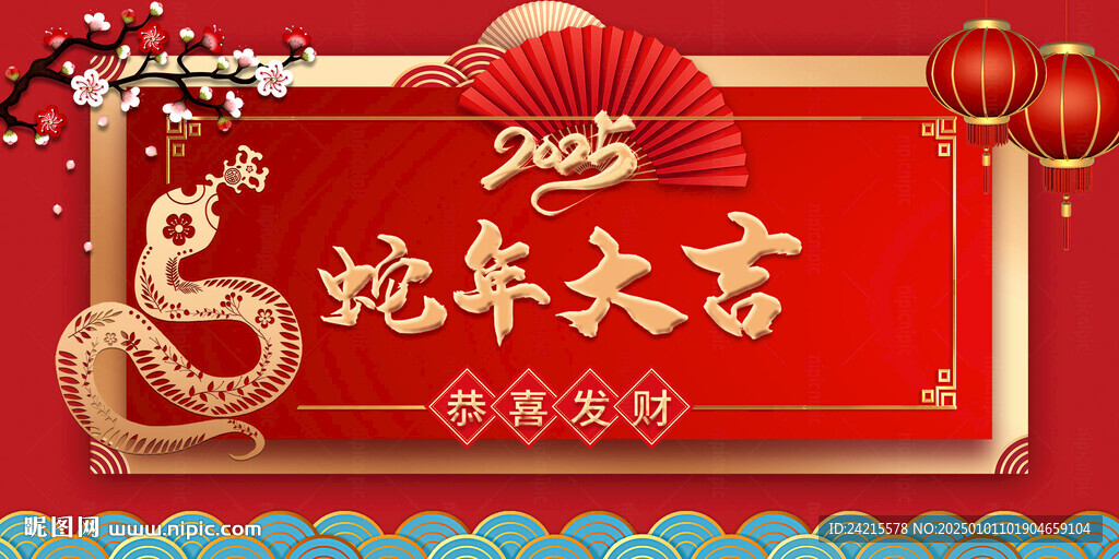 中式蛇年展板