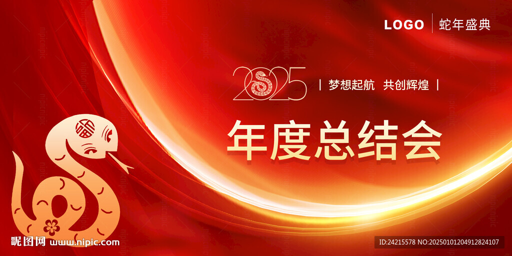 2025蛇年年會